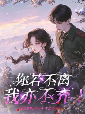 你若不离我亦不弃